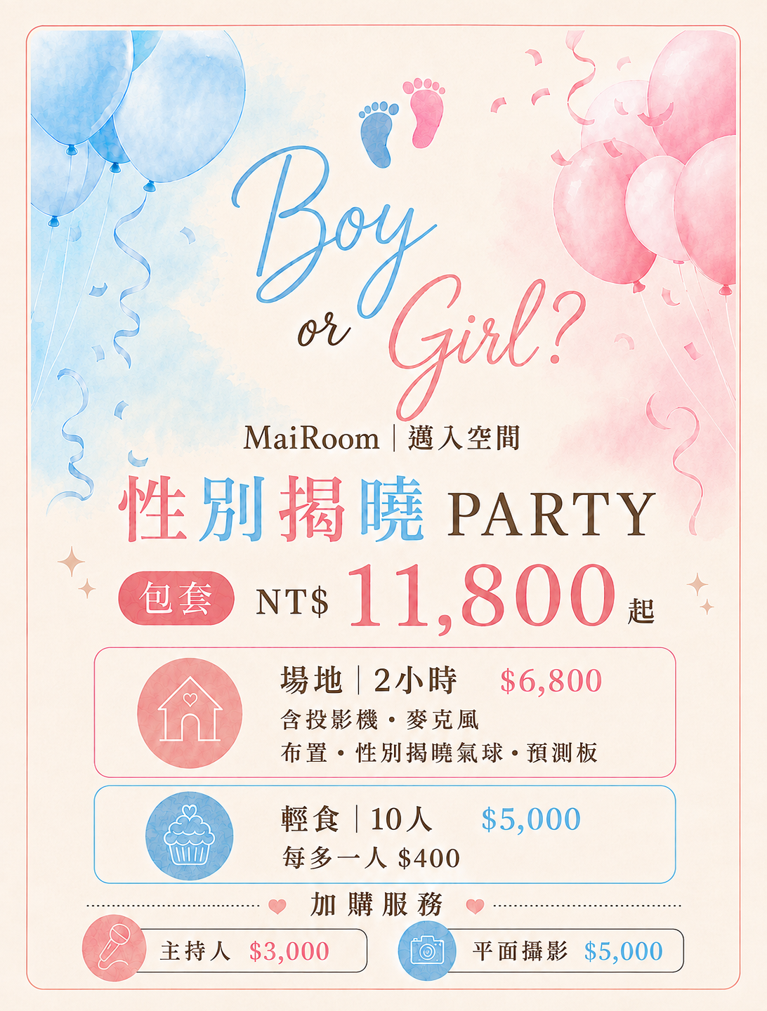 MaiRoom 邁入空間 性別揭曉 PARTY 包套價目表