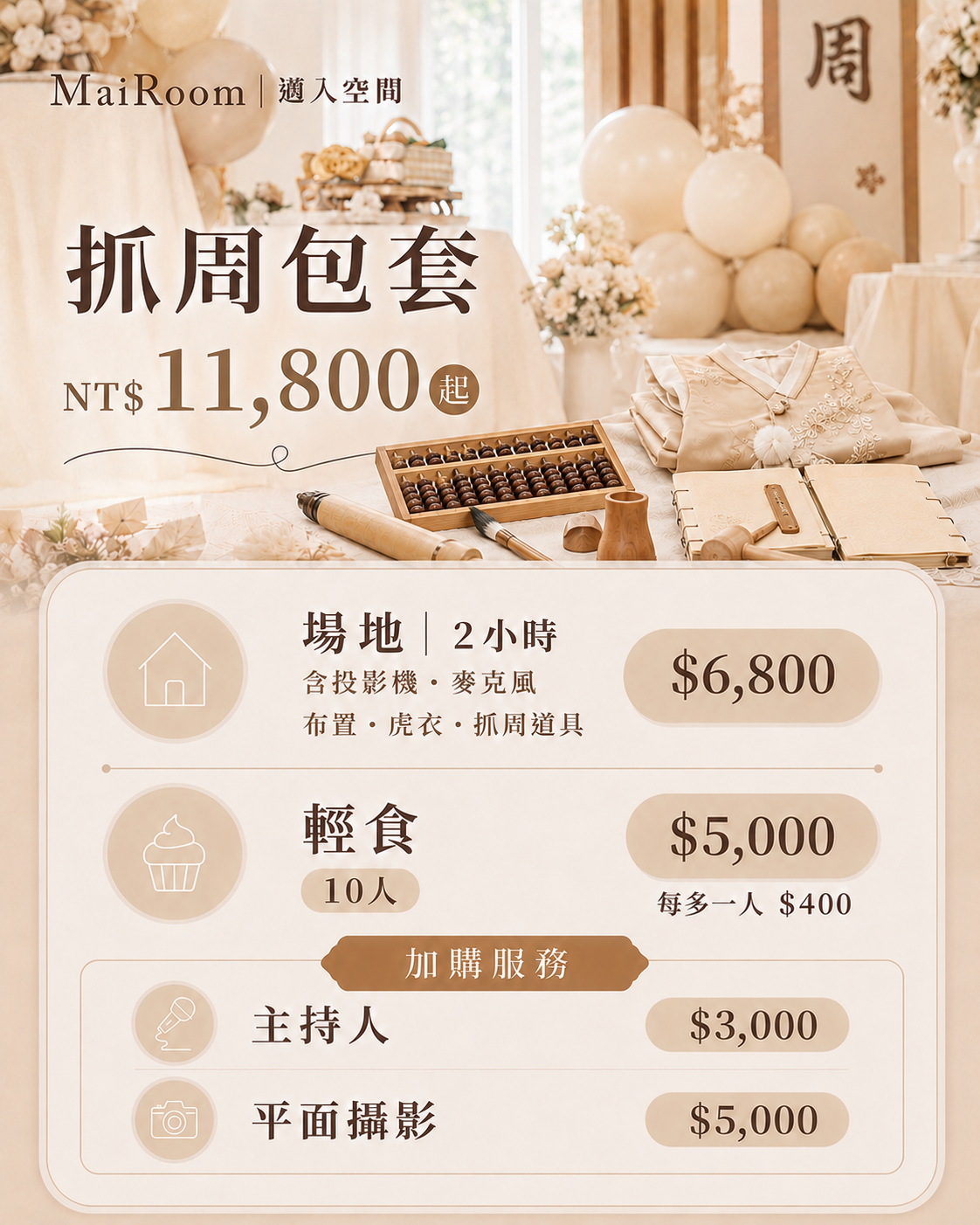 MaiRoom 邁入空間 抓周包套價目表